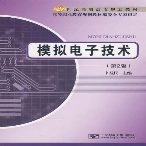 模擬電子技術(2009年北京郵電大學出版社出版的圖書)