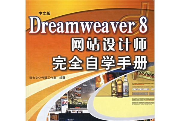 中文版Dreamweaver8網站設計師完全自學手冊