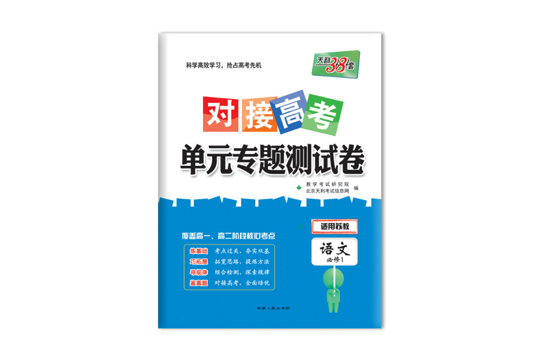 天利38套 2018對接高考·單元專題測試卷語文蘇教必修1