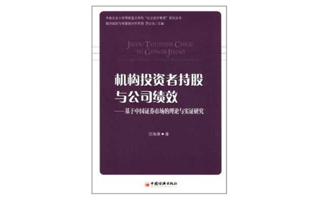 機構投資者持股與公司績效