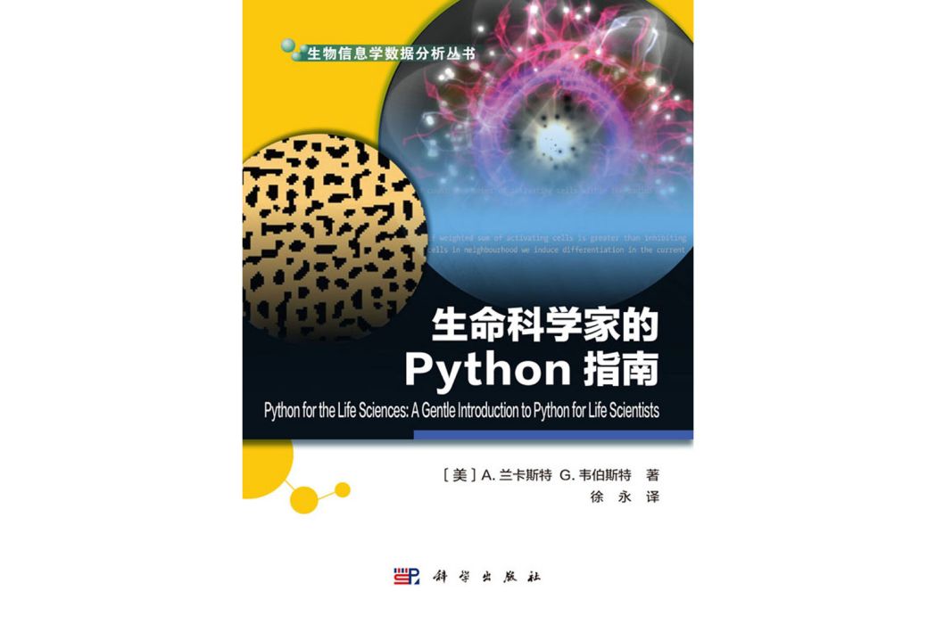 生命科學家的Python指南