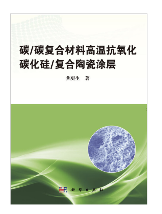 碳/碳複合材料高溫抗氧化碳化矽/複合陶瓷塗層