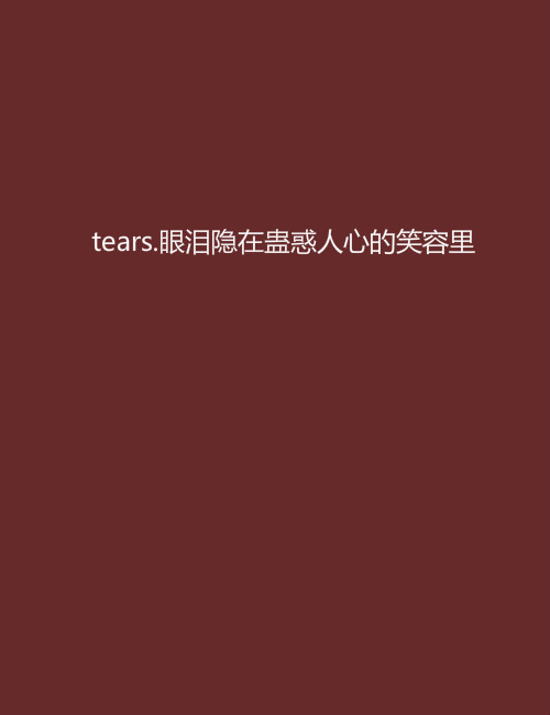 tears.眼淚隱在蠱惑人心的笑容里