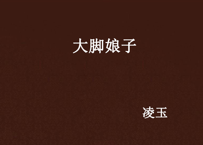 大腳娘子(凌玉著小說)