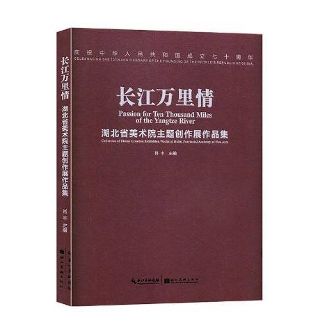 長江萬里情：湖北省美術院主題創作展作品集