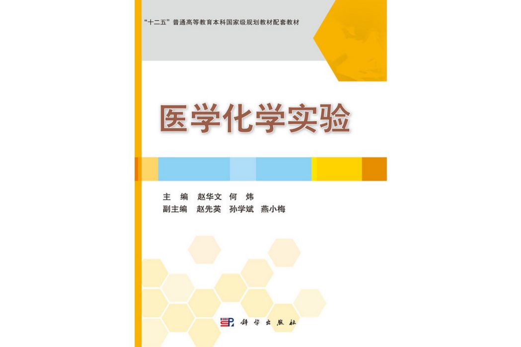 醫學化學實驗(2019年科學出版社出版的圖書)