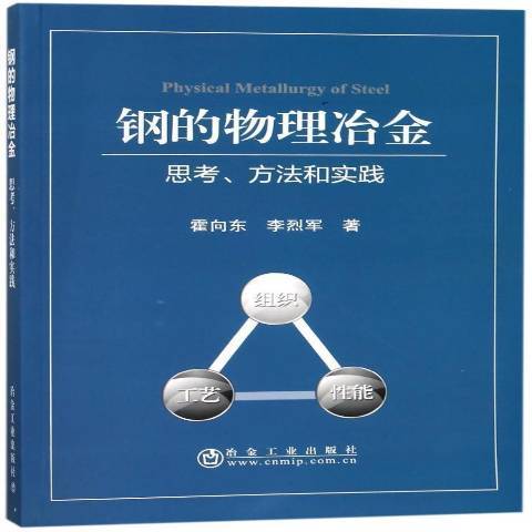 鋼的物理冶金：思考、方法和實踐