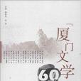 《廈門文學》60年作品選