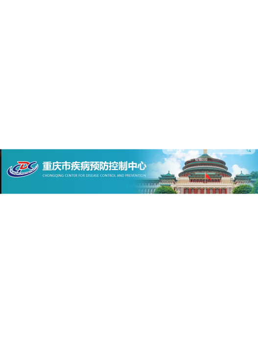 重慶市南岸區疾病預防控制中心