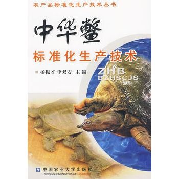 中華鱉標準化生產技術