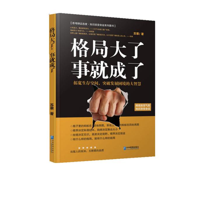 格局大了，事就成了：拓寬生存空間、突破發展困境的大智慧