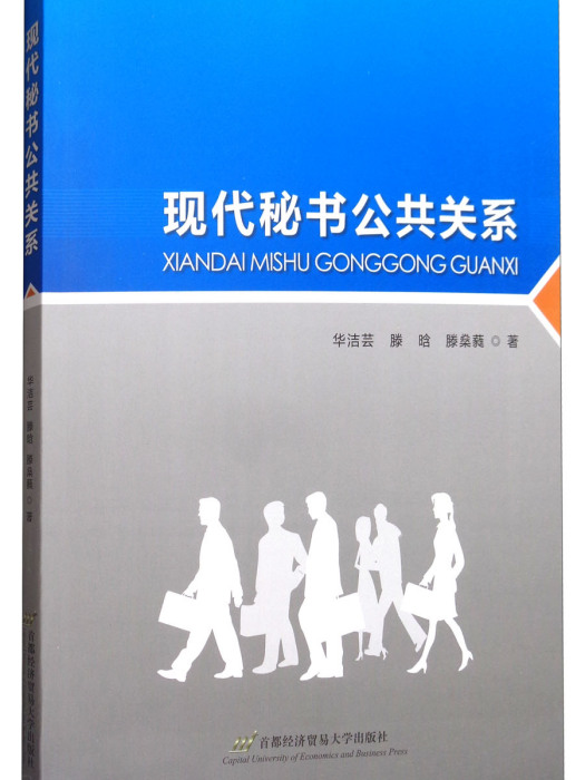 現代秘書公共關係