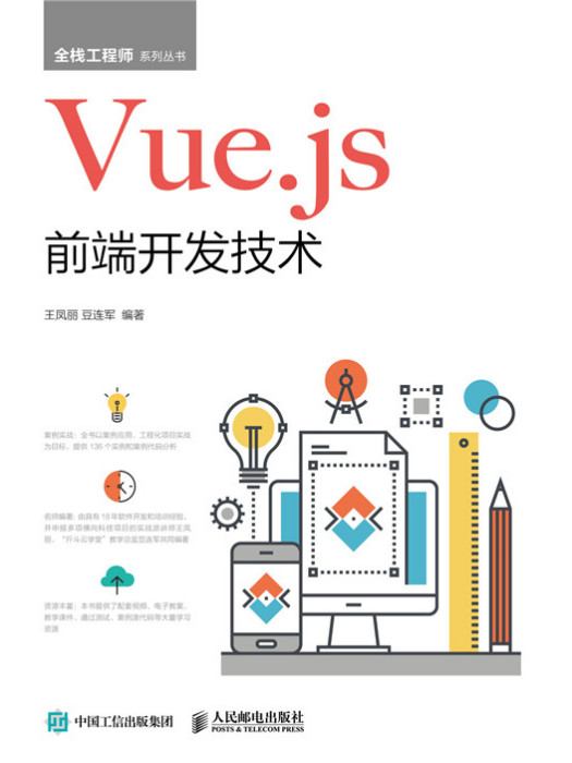 Vue·js前端開發技術