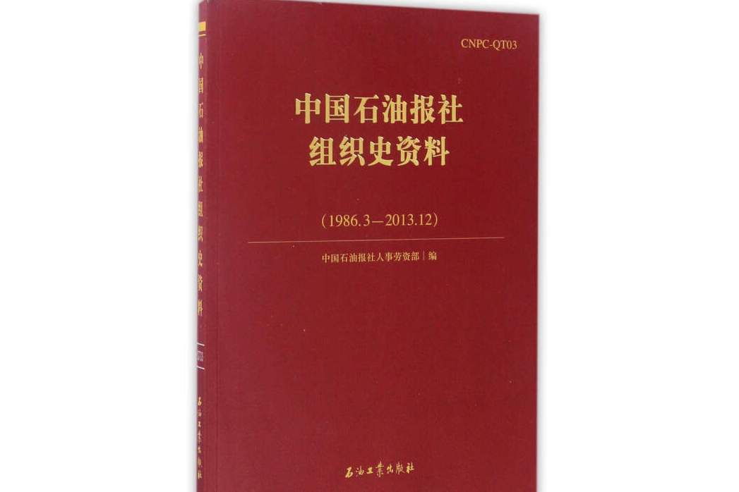 中國石油報社組織史資料(1986.3-2013.12)