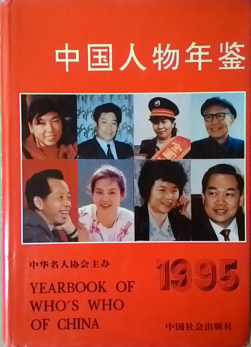 中國人物年鑑1995