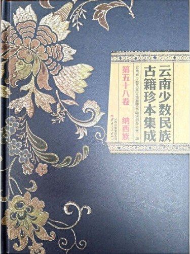 雲南少數民族古籍珍本集成·第五十八卷·納西族