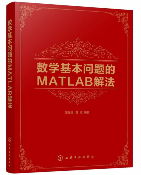 數學基本問題的MATLAB解法