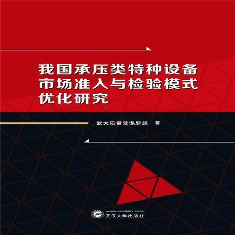 我國承壓類特種設備市場準入與檢驗模式最佳化研究