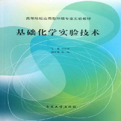 基礎化學實驗技術(2012年南開大學出版社出版的圖書)