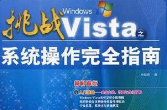挑戰WindowsVista系統操作完全指南
