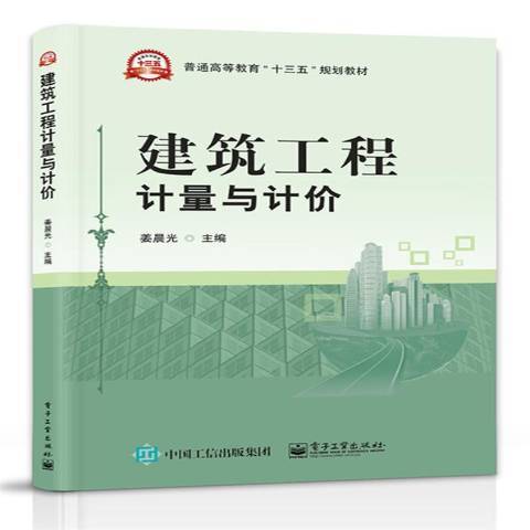 建築工程計量與計價(2017年電子工業出版社出版的圖書)