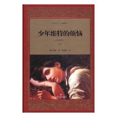 少年維特的煩惱：全譯本(2017年四川文藝出版社出版的圖書)