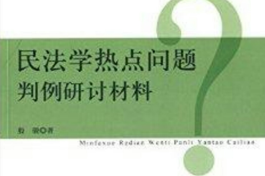 民法學熱點問題判例研討材料