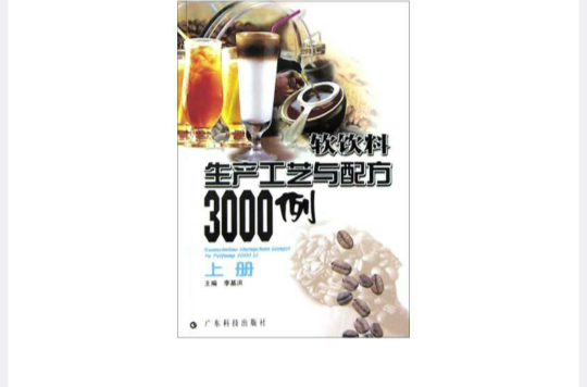 軟飲料生產工藝與配方3000例