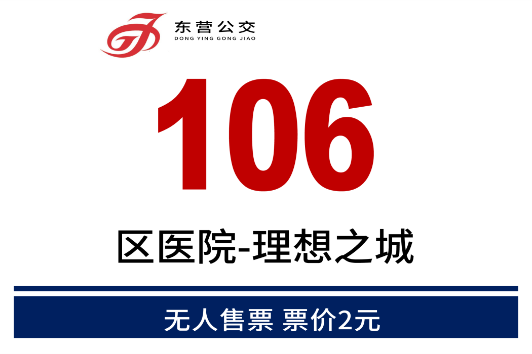 東營公交106路