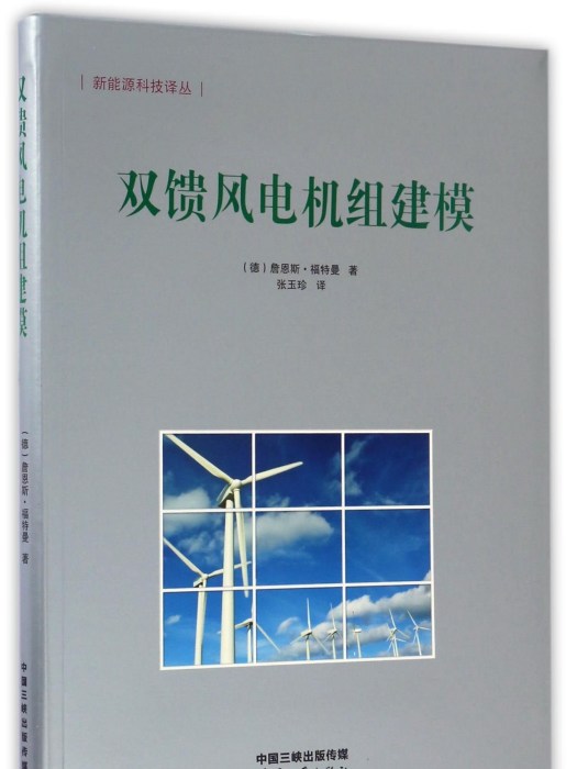 雙饋風電機組建模