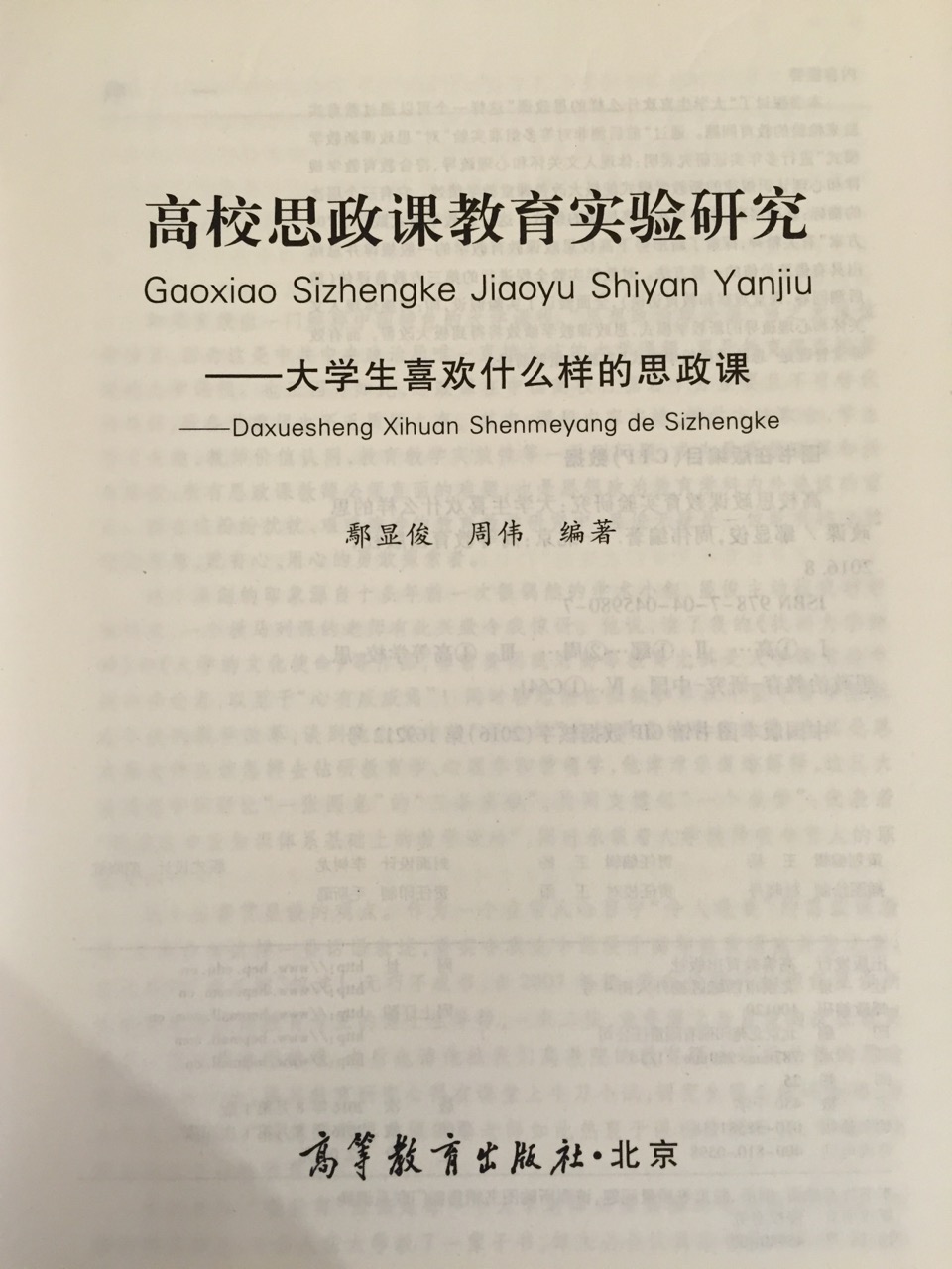 高校思政課教育實驗研究——大學生喜歡什麼樣的思政課