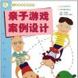 幼稚園新課程新遊戲：親子遊戲案例設計