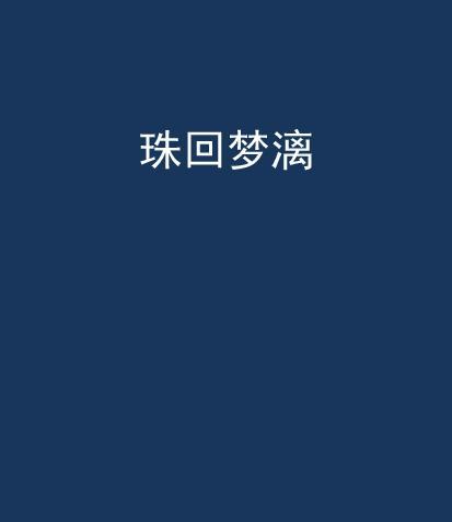 珠回夢漓