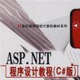 ASP.NET程式設計教程（C#版）