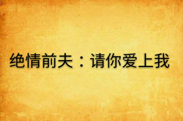 絕情前夫：請你愛上我