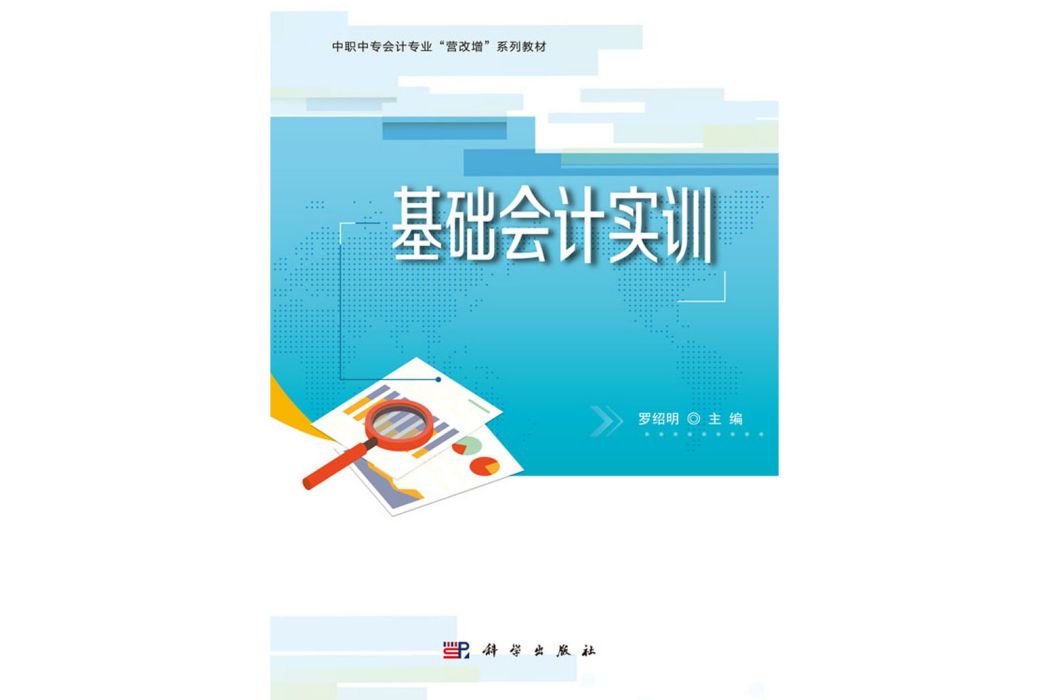 基礎會計實訓(2020年科學出版社出版的圖書)