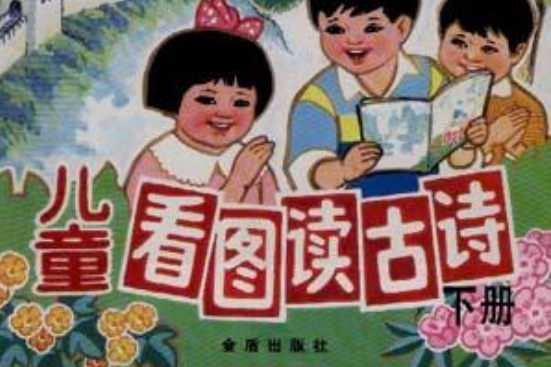 兒童看圖讀古詩（下冊）