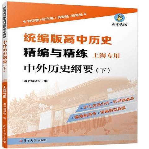 統編版高中歷史精編與精練·中外歷史綱要下