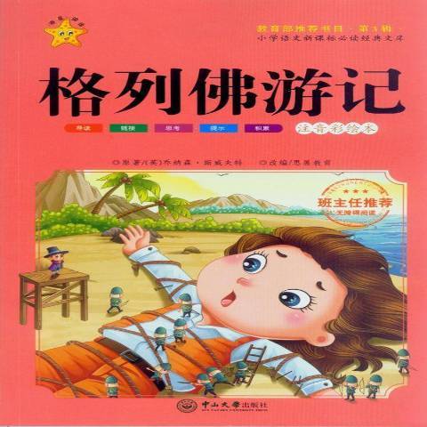 格列佛遊記：注音彩繪本