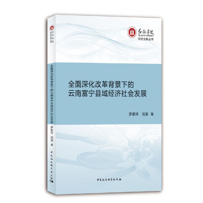 全面深化改革背景下的雲南富寧縣域經濟社會發展