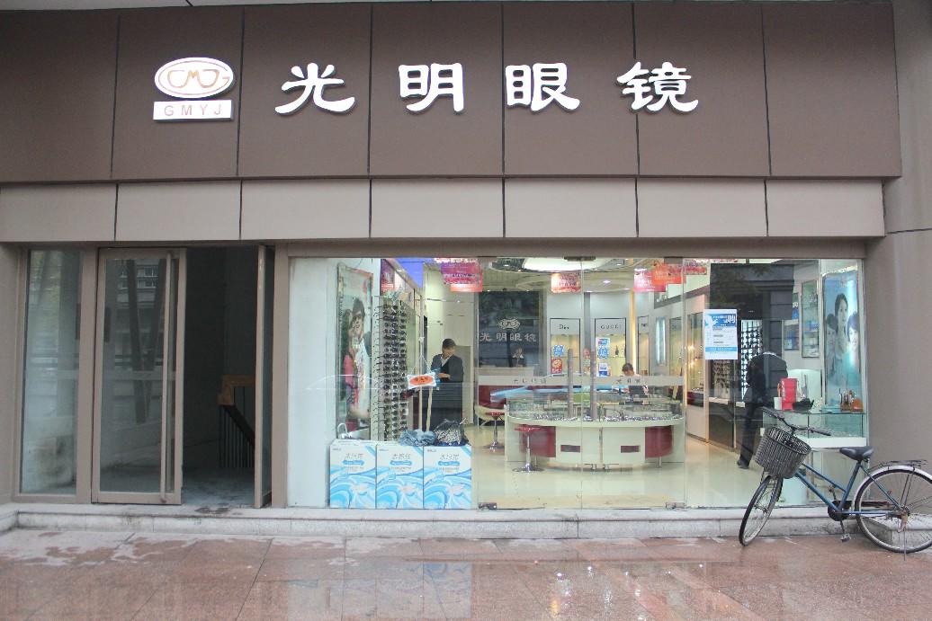 興義市光明眼鏡店