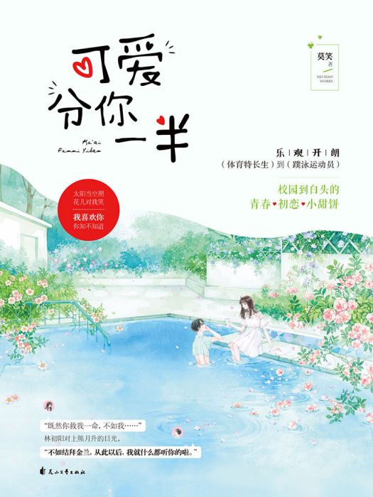 可愛分你一半(莫笑創作的網路小說)