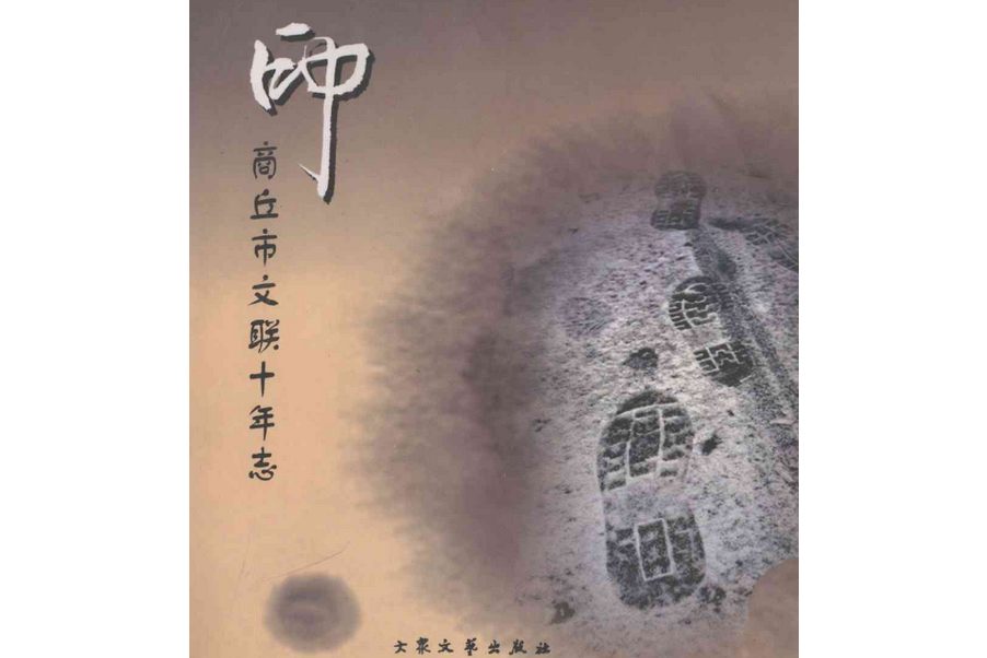 腳印—商丘市文聯十年志(1998-2007)