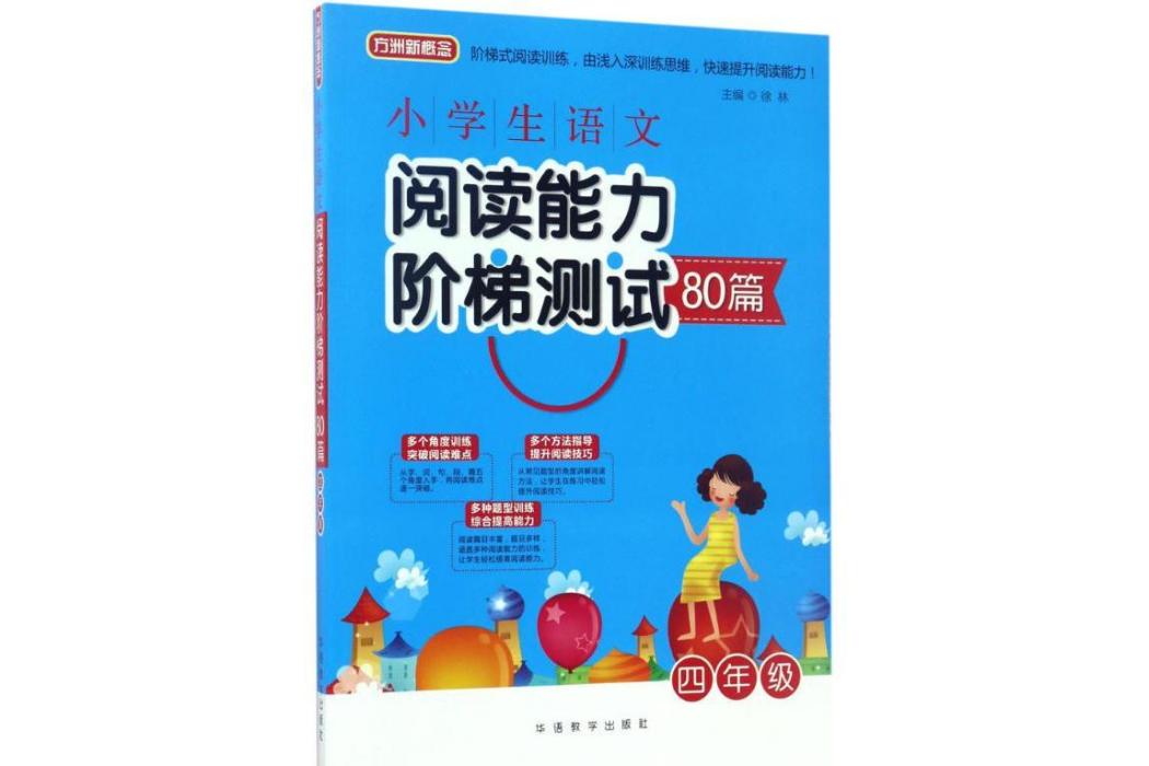 小學生語文閱讀能力階梯測試80篇