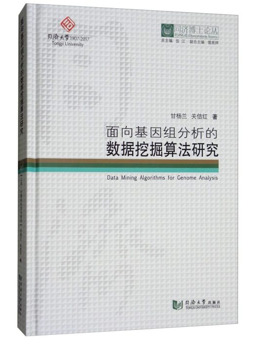 面向基因組分析的數據挖掘算法研究