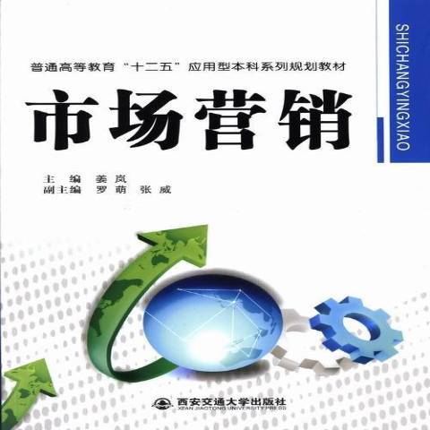 市場行銷(2013年西安交通大學出版社出版的圖書)