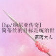 [hp/納尼亞傳奇]簡蒂絲的目標是統治世界