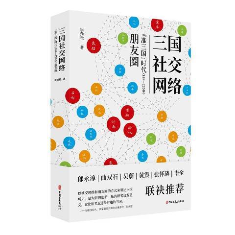 三國社交網路準三國時代184-220年朋友圈