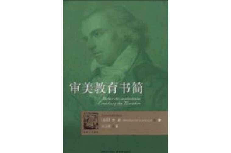 審美教育書簡(譯林出版社2009年版圖書)