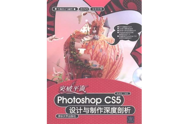 突破平面Photoshop CS5設計與製作深度剖析